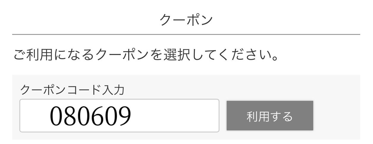 クーポンコード入力画面